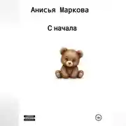 Постер книги С начала