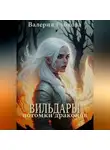 Валерия Рубцова - Вильдары. Потомки драконов