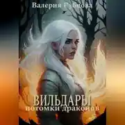 Постер книги Вильдары. Потомки драконов