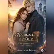 Постер книги Громкость любви