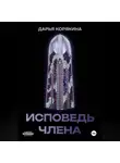 Дарья Корякина - Исповедь члена