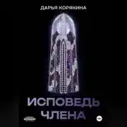 Постер книги Исповедь члена