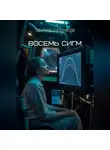 Эдуард Сероусов - Восемь Сигм