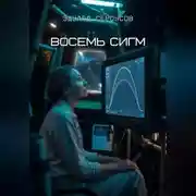 Постер книги Восемь Сигм