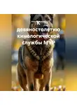 Алла Матыченко - К девяностолетию кинологической службы МУР