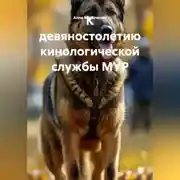 Постер книги К девяностолетию кинологической службы МУР