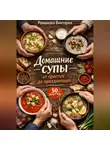 Романова Виктория - Домашние супы: от простых до праздничных