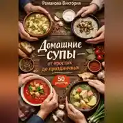 Постер книги Домашние супы: от простых до праздничных