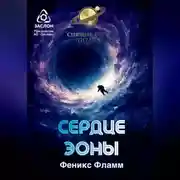 Постер книги Сердце Эоны
