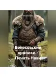 Ольга Елютина - Велесовские хроники – Печать Нави