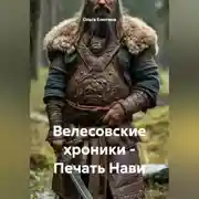 Постер книги Велесовские хроники – Печать Нави