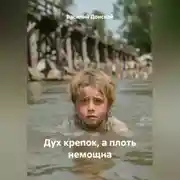 Постер книги Дух крепок, а плоть немощна