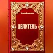 Постер книги Целитель