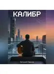 Евгений Павлов - Калибр