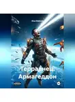 Илья Майский - Терраанец: Армагеддон