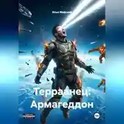 Постер книги Терраанец: Армагеддон