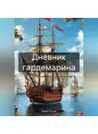 Вадим Купцов - Дневник гардемарина. 1725