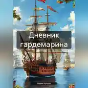 Постер книги Дневник гардемарина. 1725