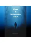 Максим Яблоков - Ночь в запретном лесу
