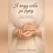 Постер книги Я веду себя за руку