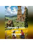 Наталья Зимина - ПЕТРОВА БЕДА, ДА УМ — НАГРАДА