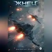 Постер книги Жнец