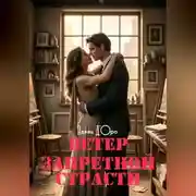 Постер книги Ветер запретной страсти