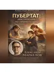 Александр Маркелов - ПУБЕРТАТ: ИНСТРУКЦИЯ ПО ПРИМЕНЕНИЮ