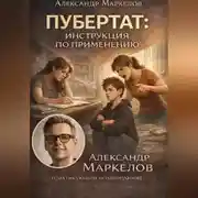 Постер книги ПУБЕРТАТ: ИНСТРУКЦИЯ ПО ПРИМЕНЕНИЮ