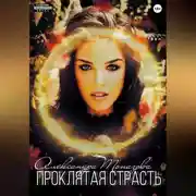 Постер книги Проклятая Страсть