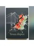 Владислава Луганская - Точка сбора