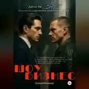 Постер книги Шоу бизнес