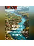Alexander Grigoryev - Великая подмена: Империи, имена и карты