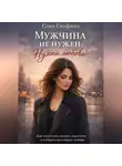Сона Скофилд - Мужчина не нужен. Нужна любовь