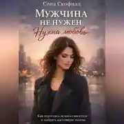 Постер книги Мужчина не нужен. Нужна любовь