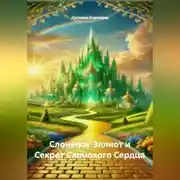 Постер книги Слонёнок Эллиот и Секрет Слонового Сердца