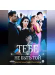 Александра Топазова - Тебе Не Быть Той