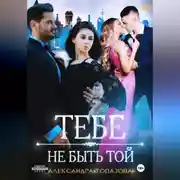 Постер книги Тебе Не Быть Той