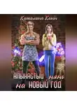 Каталина Канн - Клыкастый нянь на Новый год