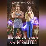 Постер книги Клыкастый нянь на Новый год