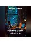 Андрей Нехаев - Кликни себя сам 2.0. Дневник человека, который перестал кликать и начал быть