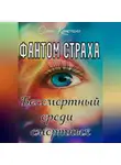 Ольга Кристалл - Фантом страха. Бессмертный среди смертных