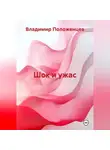 Владимир Положенцев - Шок и ужас