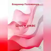 Постер книги Шок и ужас