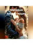 Ольга Елютина - Мелодия наших сердец