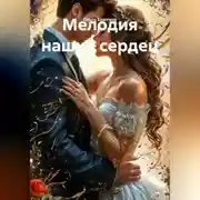 Постер книги Мелодия наших сердец