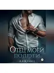 Асия Кравец - Отец моей подруги