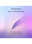 Артем Демиденко - Привычки для начинающих: Как менять жизнь без резких рывков