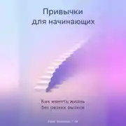 Постер книги Привычки для начинающих: Как менять жизнь без резких рывков