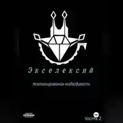 Постер книги Экселексий. Часть 2. Незапланированная необходимость.